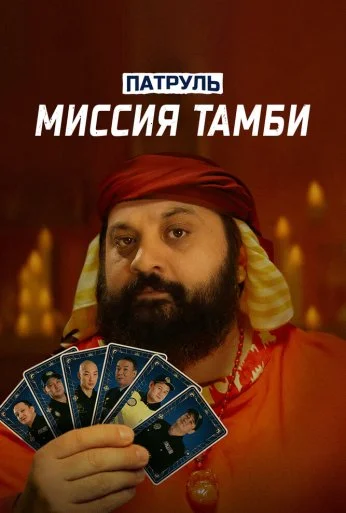 Патруль. Миссия Тамби (2025) онлайн бесплатно